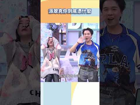 派翠克你到底憑什麼【#小姐不熙娣】#shorts thumbnail