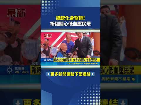 總統化身醫師! 祈福關心低血壓民眾 #三立live新聞 #shorts thumbnail
