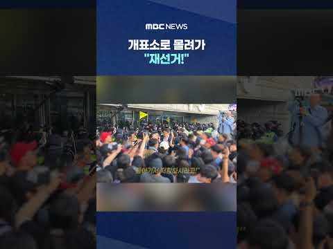 개표소로 몰려가 "재선거!".. '오세훈 이겼는데 왜?' #Shorts (MBC뉴스) thumbnail