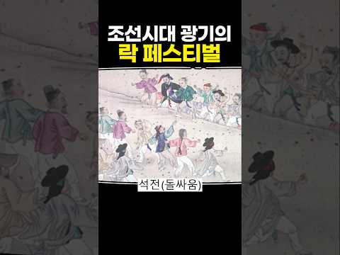 조선시대 광기의 락 페스티벌 thumbnail