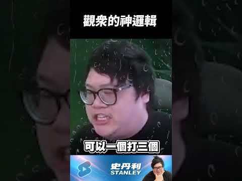 【Stanley】觀眾的神邏輯..史丹利不要再玩狗頭人了！？ thumbnail