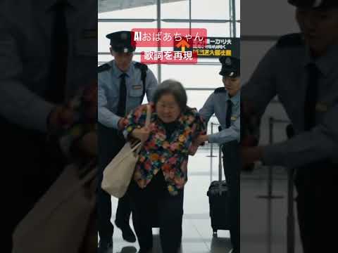 適当に着陸した【#66】 #ai #shorts #おばあちゃん #ネタ #song thumbnail