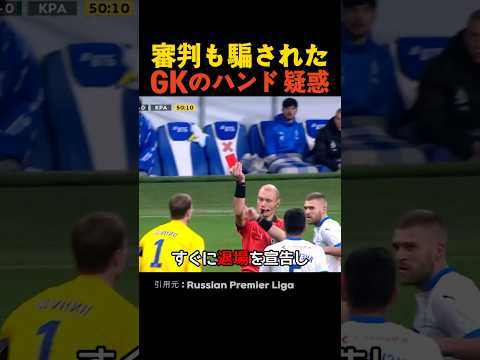 審判も騙されたGKのハンド疑惑 thumbnail
