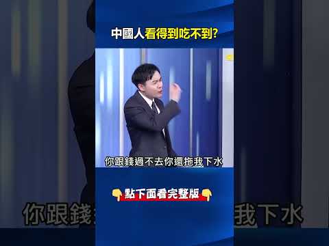 少賺最痛苦！？ 輝達帶全球AI股飛天…習近平「跟錢過不去」中國人只能乾瞪眼！？@ebcCTime #shorts thumbnail