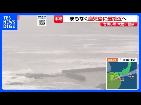 台風6号　まもなく鹿児島本土に最接近へ　鹿児島全域が強風域　奄美群島では約2万5000戸が停電　引き続き土砂災害・暴風・高波に厳重警戒｜TBS NEWS DIG thumbnail