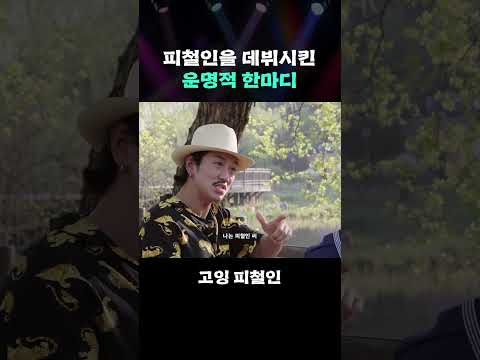 피철인을 데뷔시킨 운명적 한마디 #GOING_Picheolin #shorts thumbnail