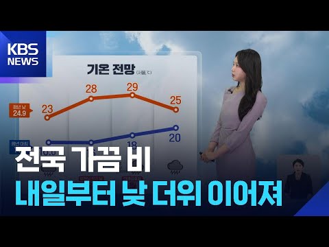 [날씨] 전국 가끔 비…내일(24일)부터 낮 더위 이어져 / KBS  2026.05.23. thumbnail