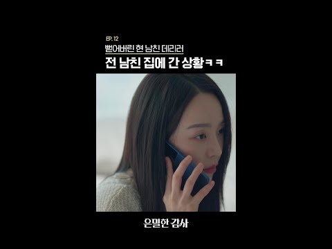 하필 왜 여기서 취했니😓#은밀한감사 thumbnail