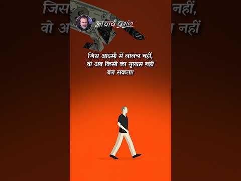 निर्लोभी ही स्वतंत्र || आचार्य प्रशांत thumbnail