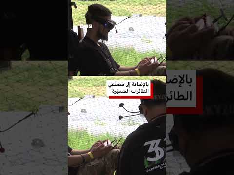 مسابقة الطائرات المسيّرة في أوكرانيا thumbnail