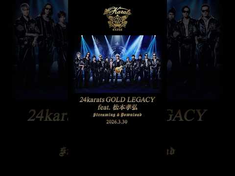 「24karats GOLD LEGACY feat. 松本孝弘」3/30(月)より先行配信決定！#EXILE #松本孝弘 #sorts thumbnail