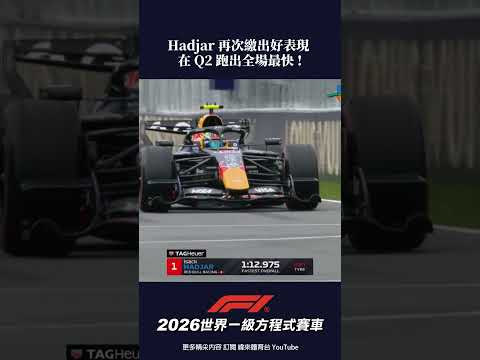 #F1 Hadjar 再次繳出好表現 在 Q2 跑出全場最快 ! #加拿大 #排位賽 #shorts thumbnail