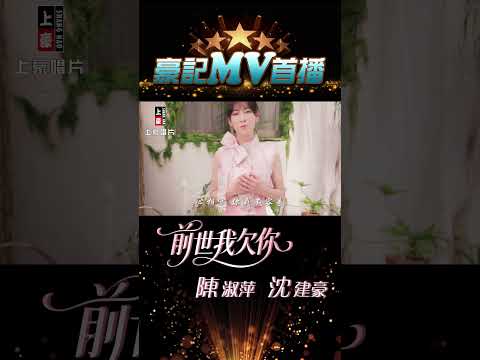 陳淑萍 vs 沈建豪 - 前世我欠你  05.05 AM 10:00 MV首播  #shorts #陳淑萍#沈建豪#豪記#前世我欠你  https://youtu.be/YBGMYSSYLZs thumbnail