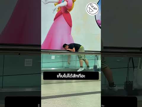 เก็บไม่ได้สักทีอะ thumbnail