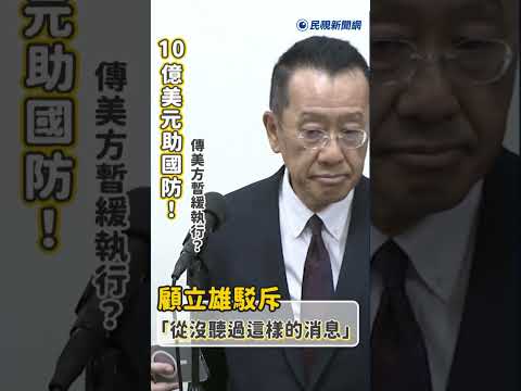 快新聞／10億美元助國防！傳美方暫緩執行？顧立雄駁斥「從沒聽過這樣的消息」 thumbnail