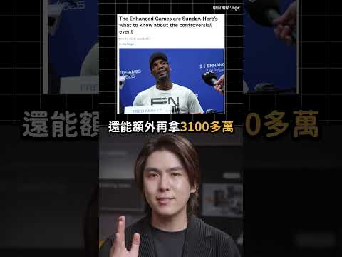 美國禁藥運動會開幕！開放選手嗑藥！？｜志祺七七 Shorts #daily thumbnail