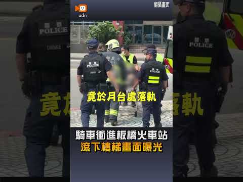 【社會】騎車闖板橋火車站滾下樓梯 男爬起衝月台落軌險遭輾 thumbnail