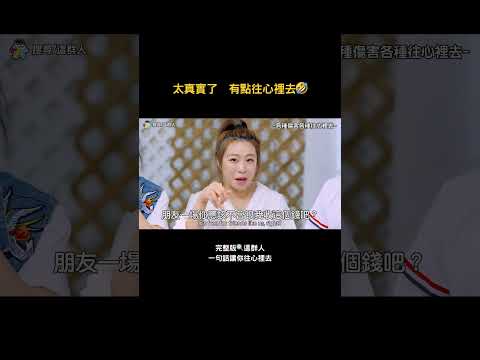 太真實了  有點往心裡去🤣 thumbnail
