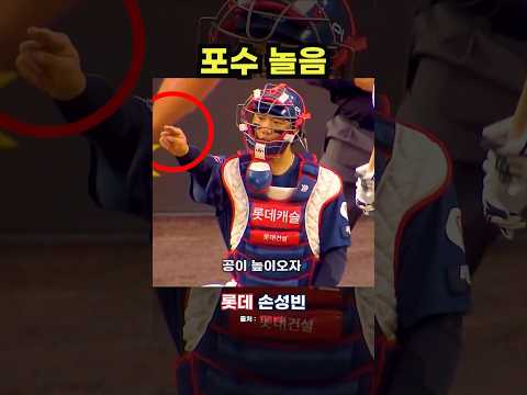 투수는 게임을 리드하고 포수는 투수를 리드한다 #야구 #프로야구 thumbnail