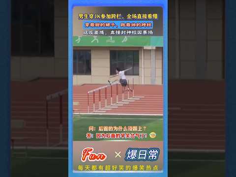 男生为兑现承诺穿JK参加校园跨栏比赛！一骑绝尘惊呆众人！后面的人是不是笑的肚子疼，所以跑不动了？😂#校园封神名场面#极致反差感#青春趣味瞬间#高校运动会 thumbnail