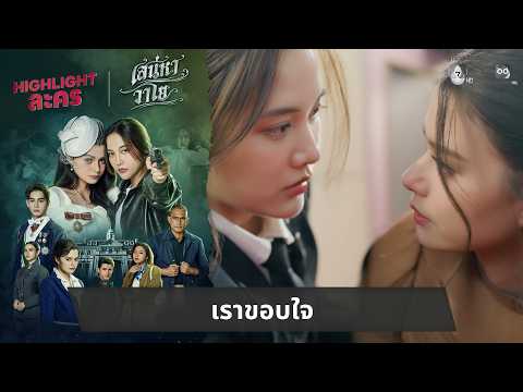 เราขอบใจ | ไฮไลต์ เสน่หาวาโย EP.1 thumbnail