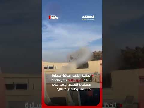 انفجار مسيّرة لـ"حزب الله" داخل قاعدة إسرائيلية thumbnail
