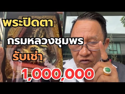 พระปิดตา กรมหลวงชุมพร‼️รับเช่า 1,000,000 #พระเครื่อง #shorts  thumbnail