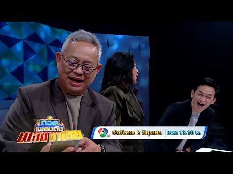 ดวลเพลงดัง พลังอาชีพ 2 มิ.ย.69 thumbnail