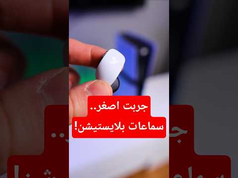 جربت اصغر سماعات.. سوتها بلايستيشن! thumbnail