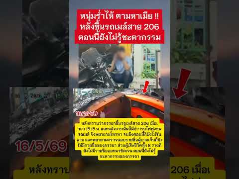 หนุ่มตามหาภรรยาหลังขึ้นรถเมล์สาย 206 #ข่าววันนี้ #รถไฟ #รถเมล์ thumbnail