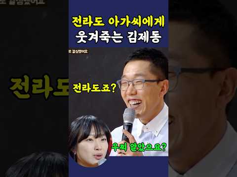 전라도 아가씨한테 빵터진 김제동 ㅋㅋ thumbnail