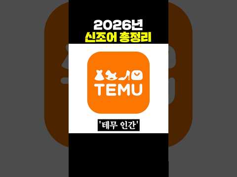 2026년 신조어 총정리 thumbnail