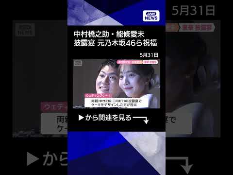【ニュース】中村橋之助・能條愛未（元乃木坂46）披露宴 片岡仁左衛門、中村獅童ら祝福(2026年5月30日) #shorts thumbnail