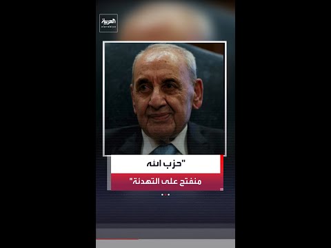 رئيس مجلس النواب اللبناني نبيه بري لـ"نيويورك تايمز": حزب الله منفتح على وقف إطلاق النار thumbnail