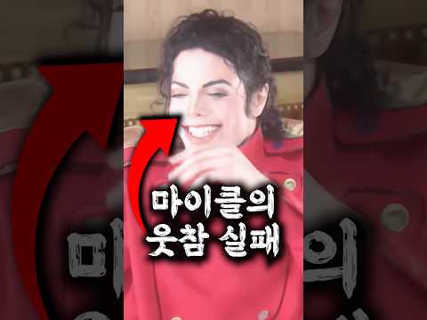 마이클잭슨이 진짜로 웃었던 순간들 thumbnail
