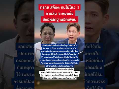 ทรายสก็อตทนไม่ไหว ถามลั่นจะหยุดมั้ย #ทรายสก๊อต #พายสก็อต #ข่าวกระแส #เทรนด์วันนี้ thumbnail