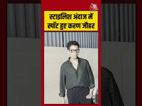 Shorts | स्टाइलिश अंदाज में स्पॉट हुए करण जौहर #KaranJohar #viral #shorts #trending #ATShorts thumbnail
