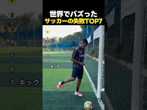 世界でバズったサッカー中の衝撃的な失敗TOP7！ thumbnail