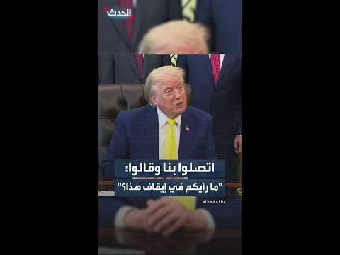 ترمب بشأن وقف إطلاق النار مع حزب الله: اتصلوا بنا وقالوا: "ما رأيكم في إيقاف هذا؟ thumbnail