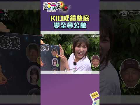 KID變公敵 全是戲精｜綜藝玩很大 #shorts thumbnail