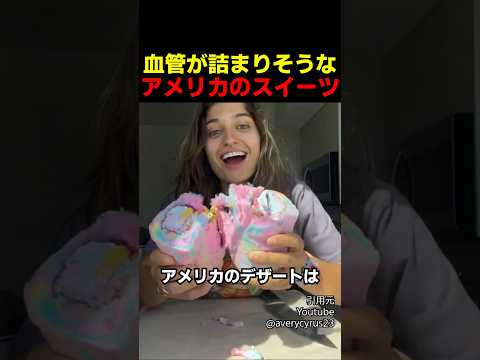 血管が詰まりそうなアメリカのスイーツ thumbnail