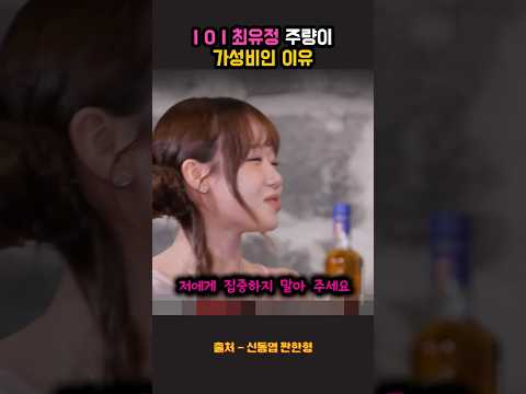 IOI 멤버들이 최유정 술버릇을 다 알고있는 이유ㅋㅋ thumbnail