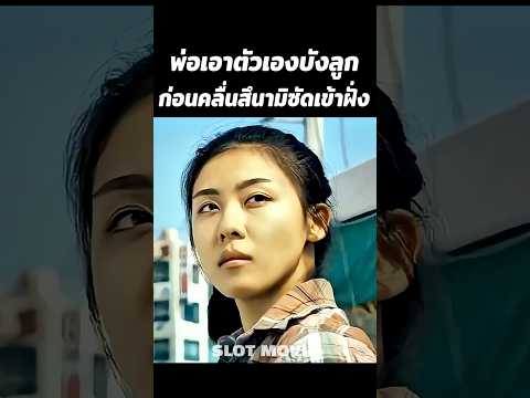 พ่อเอาตัวเองบังลูกก่อนคลื่นสึนามิซัดเข้าฝั่ง #shorts #สปอยหนัง #หนัง thumbnail