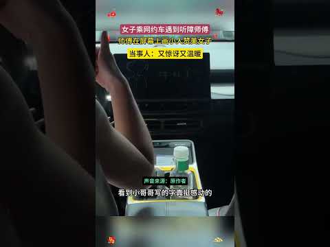 女子在長沙乘車遇到聾人師傅。聾人師傅在屏幕上畫小人對女生讚美，乘客表示當時又驚訝又感到溫暖 thumbnail