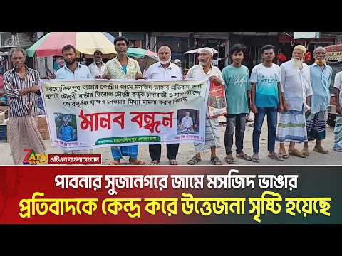 পাবনার দুলাই চরগোবিন্দপুর বাজার কেন্দ্রীয় জামে মসজিদ ভাঙার প্রতিবাদকে কেন্দ্র করে উত্তেজনা thumbnail