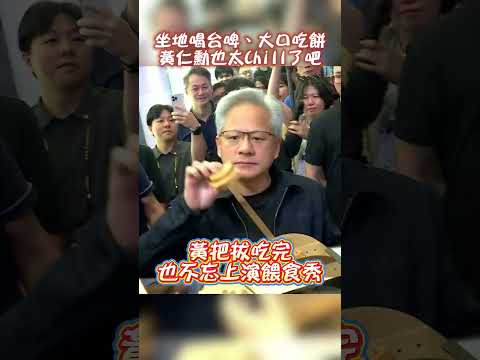 黃仁勳也太Chill了吧！席地而坐喝台啤、大口吃紅豆餅　把電腦展當夜市在逛 @ChinaTimes #shorts #nvidia #黃仁勳 #輝達 #computex #台北 #電腦展 #夜市 thumbnail