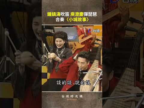 #鍾鎮濤 吹笛 #庾澄慶 彈琵琶 合奏〈#小城故事〉@ttv #shorts thumbnail