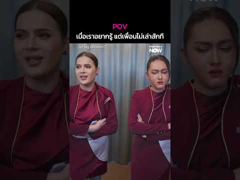 POV เมื่อเราอยากรู้แต่เพื่อนไม่เล่าสักที | Jet lag 2 EP.5 | ดู Uncut ที่ TrueVisions NOW ที่เดียว thumbnail