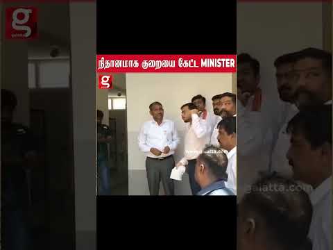 என்னலாம் பிரச்சனை இருக்கு மா   நிதானமாக குறையை கேட்ட MINISTER #kovai #minister #Hostel #Tvk #vck #Cm thumbnail