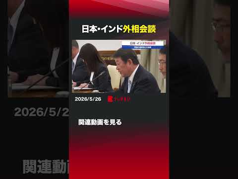 日本･インド外相会談 #茂木敏充  #インド  #ジャイシャンカル  #茂木外務大臣 thumbnail